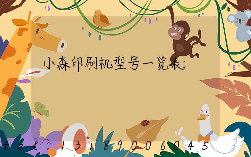 小森印刷机型号一览表