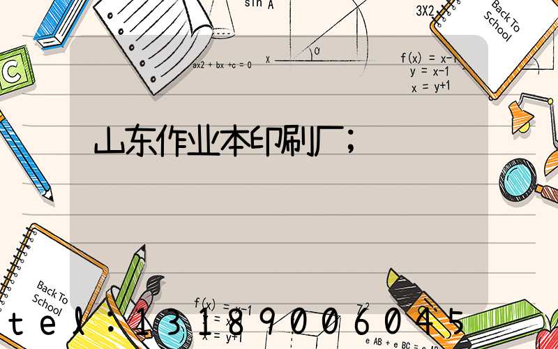 山东作业本印刷厂
