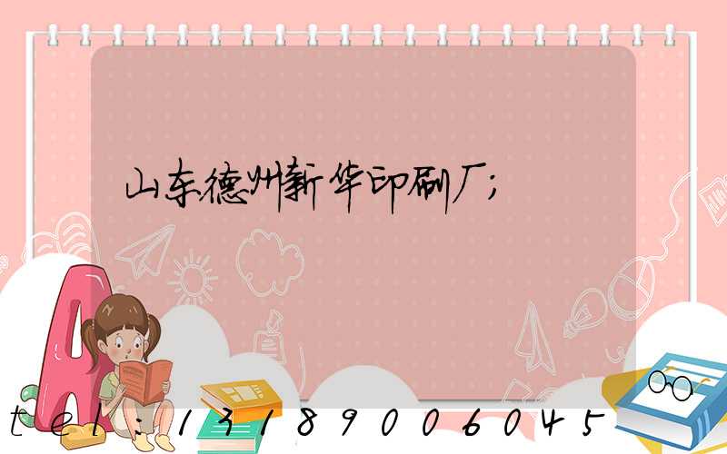 山东德州新华印刷厂