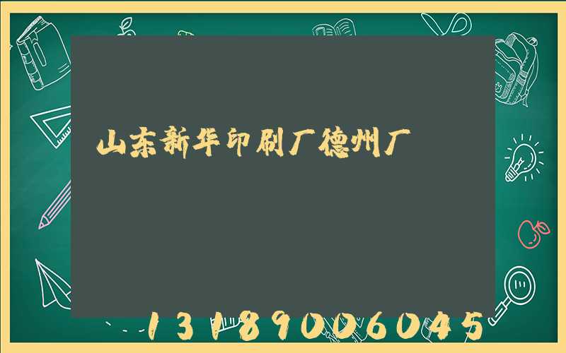 山东新华印刷厂德州厂