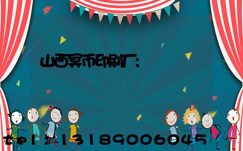 山西冥币印刷厂