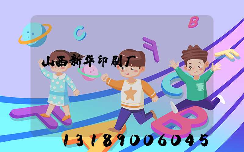 山西新华印刷厂