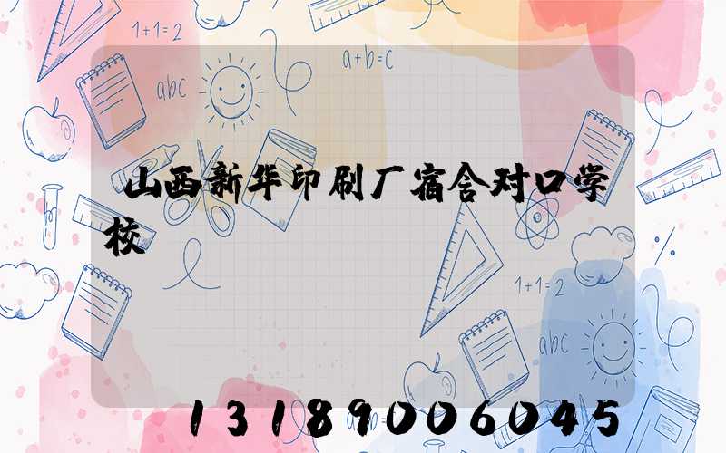 山西新华印刷厂宿舍对口学校