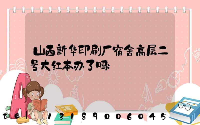 山西新华印刷厂宿舍高层二号大红本办了吗