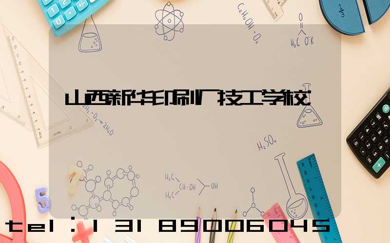 山西新华印刷厂技工学校