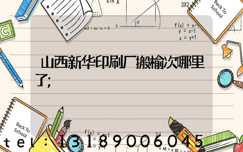 山西新华印刷厂搬榆次哪里了