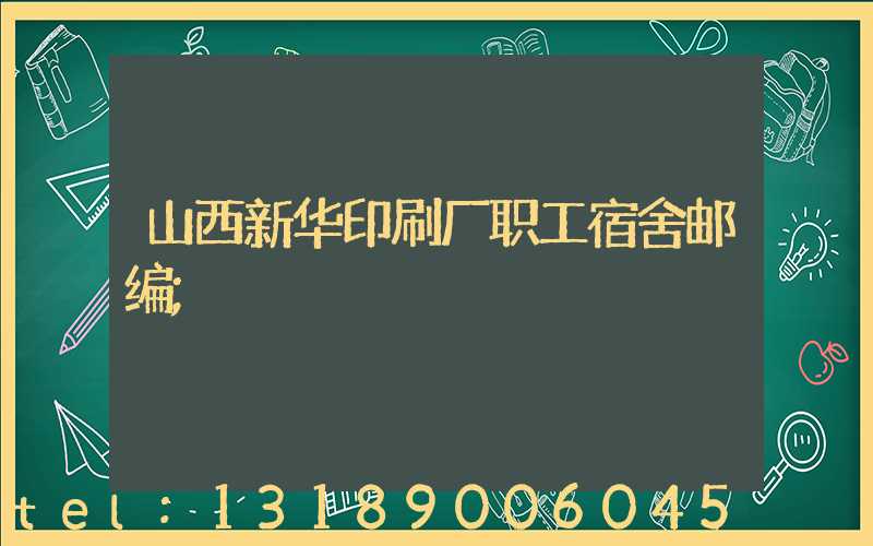 山西新华印刷厂职工宿舍邮编