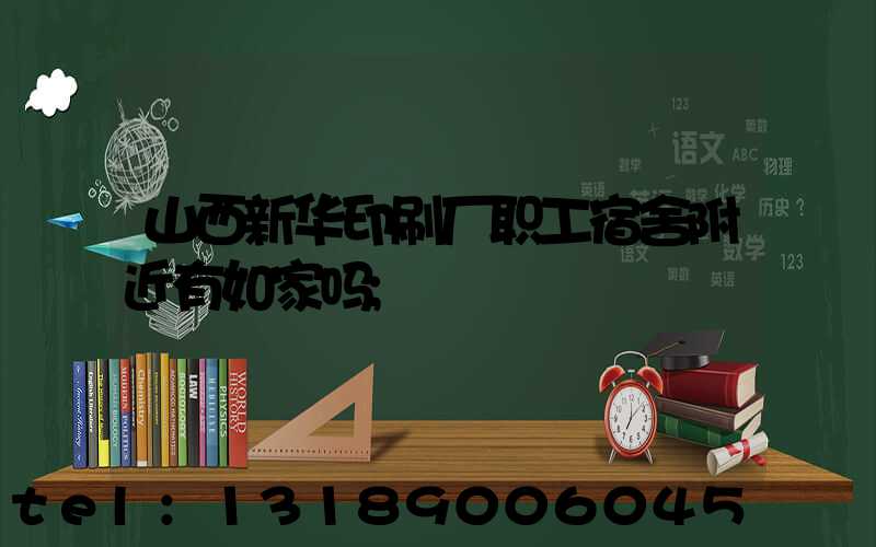 山西新华印刷厂职工宿舍附近有如家吗