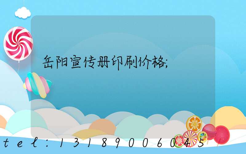 岳阳宣传册印刷价格