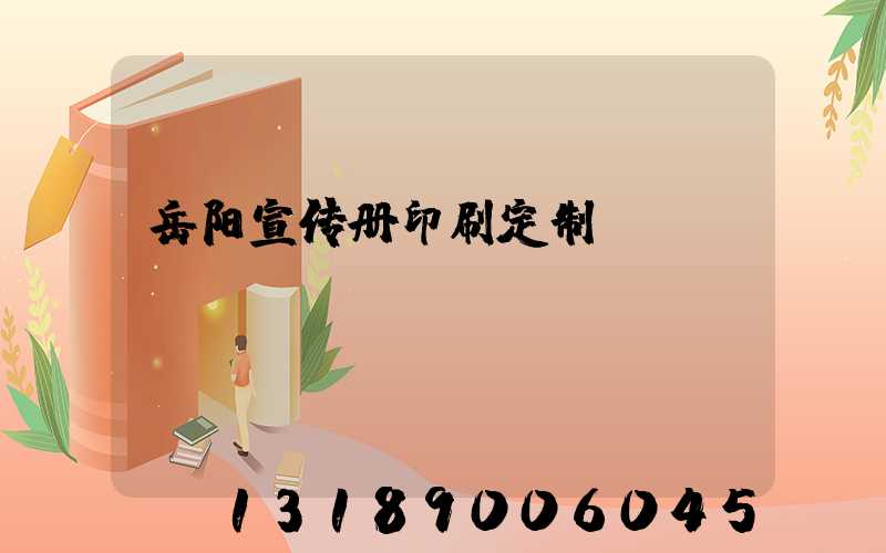 岳阳宣传册印刷定制