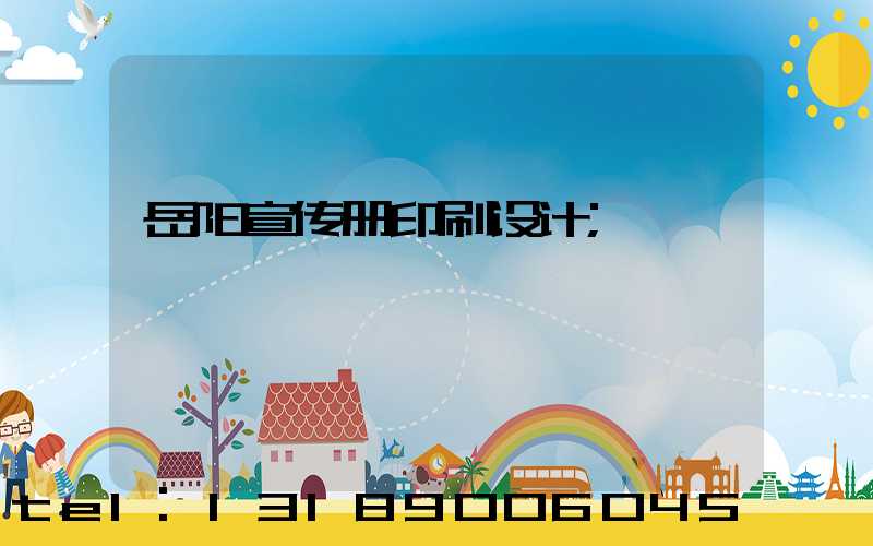 岳阳宣传册印刷设计