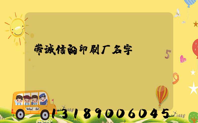 带诚信的印刷厂名字