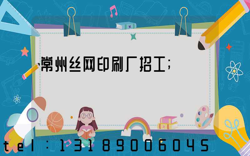 常州丝网印刷厂招工