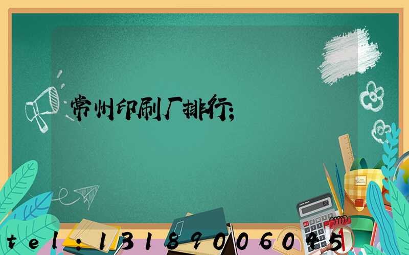 常州印刷厂排行