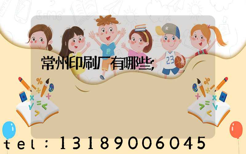 常州印刷厂有哪些