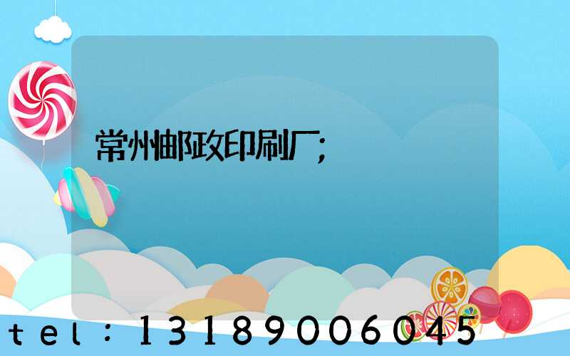 常州邮政印刷厂