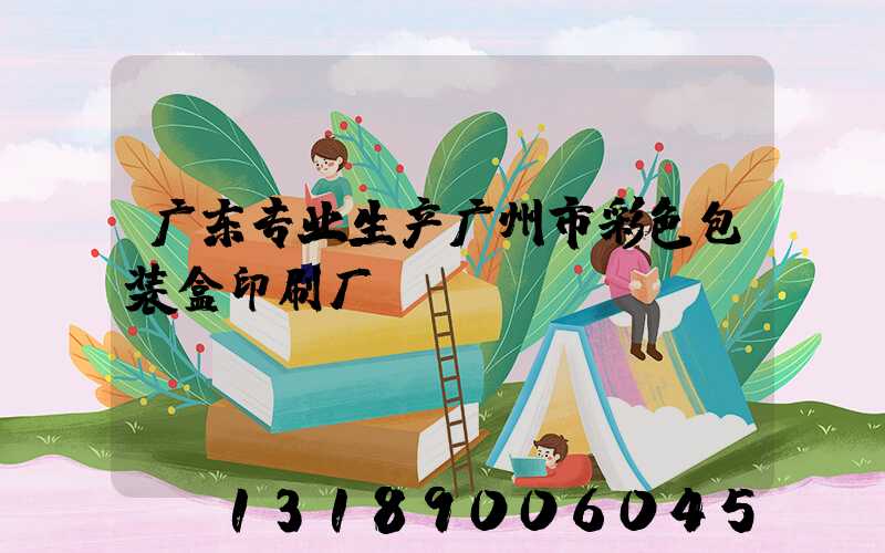 广东专业生产广州市彩色包装盒印刷厂
