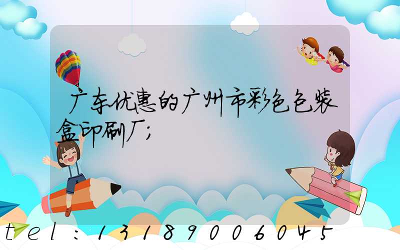 广东优惠的广州市彩色包装盒印刷厂