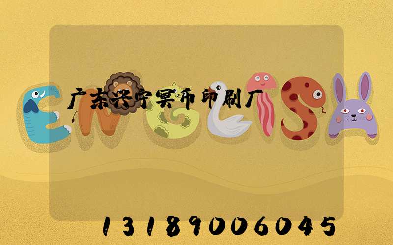 广东兴宁冥币印刷厂