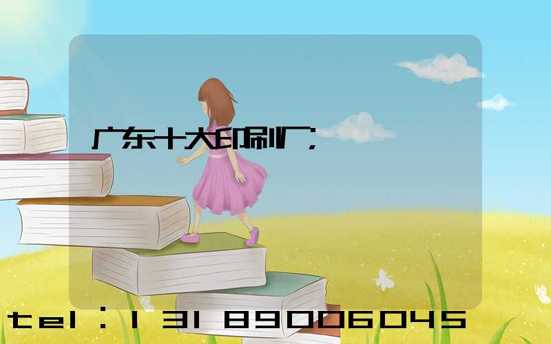 广东十大印刷厂