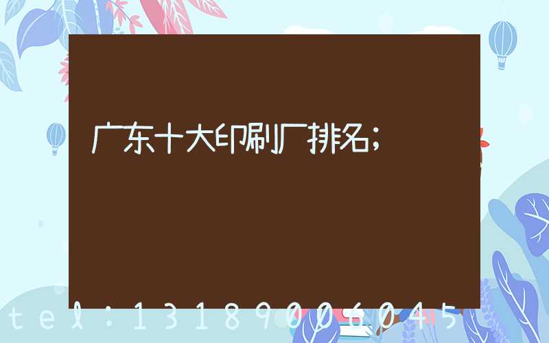 广东十大印刷厂排名