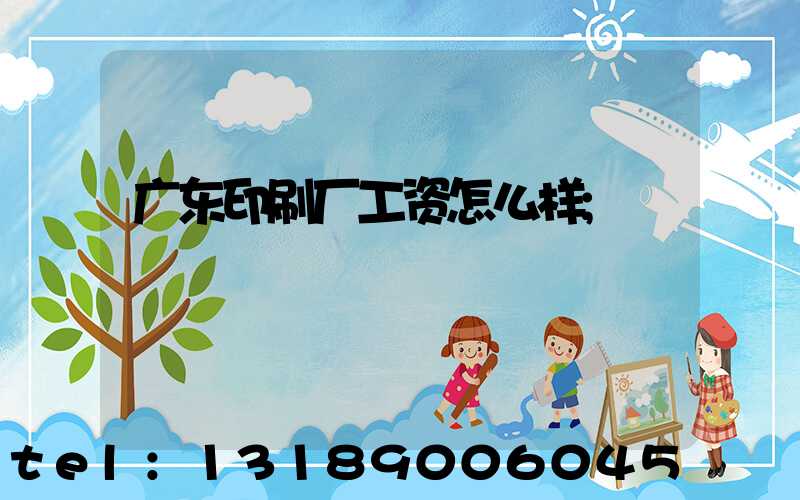 广东印刷厂工资怎么样