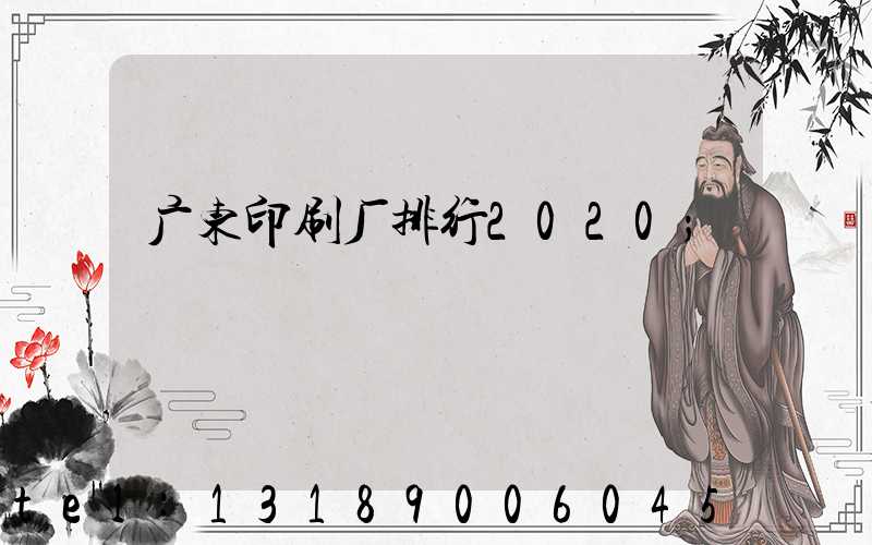 广东印刷厂排行2020