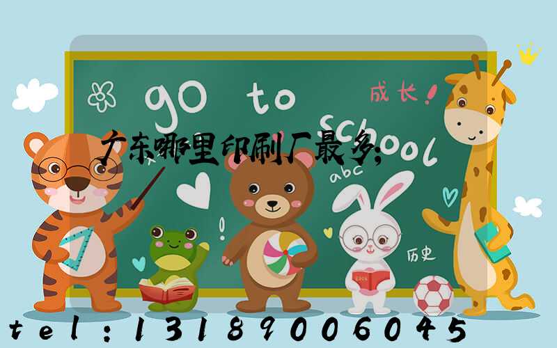 广东哪里印刷厂最多