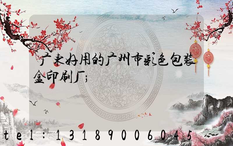 广东好用的广州市彩色包装盒印刷厂
