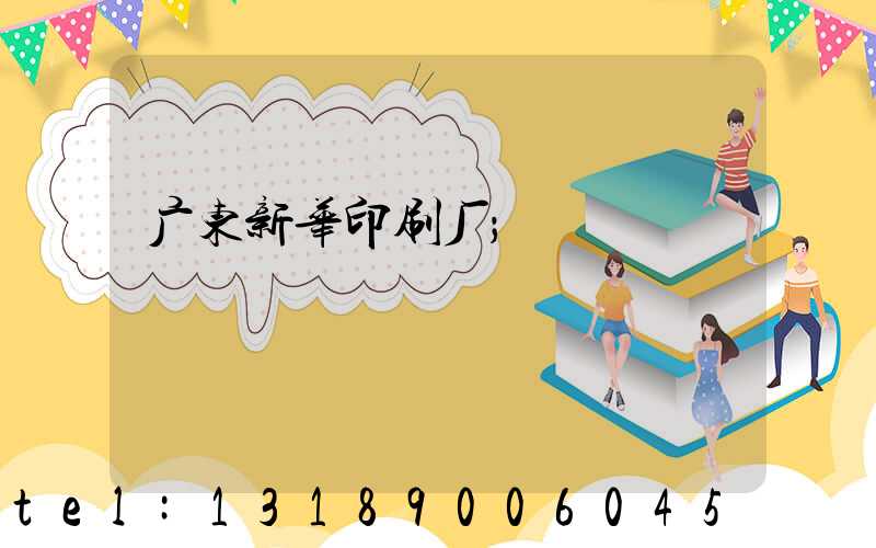 广东新华印刷厂