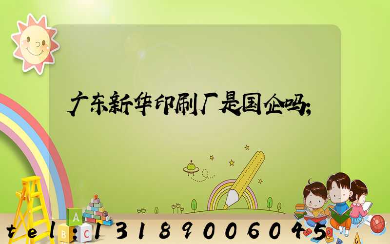广东新华印刷厂是国企吗
