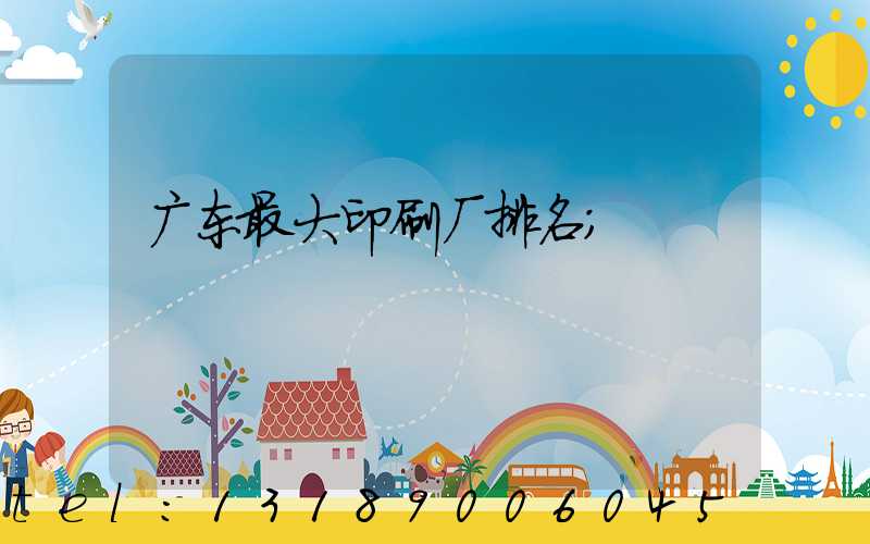 广东最大印刷厂排名
