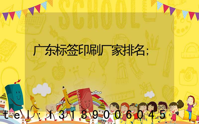 广东标签印刷厂家排名