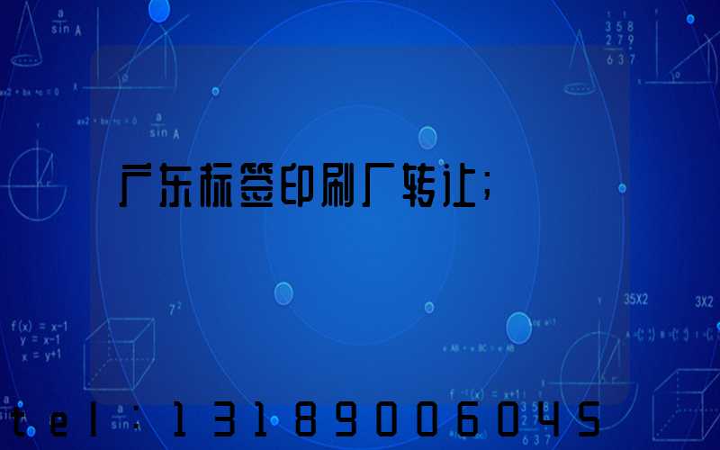 广东标签印刷厂转让