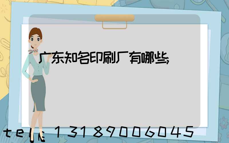 广东知名印刷厂有哪些