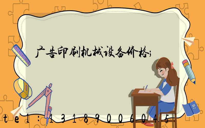 广告印刷机械设备价格