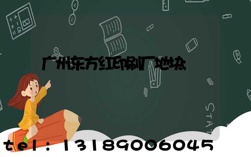 广州东方红印刷厂地块