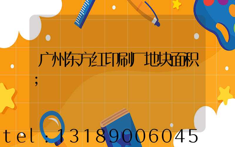 广州东方红印刷厂地块面积