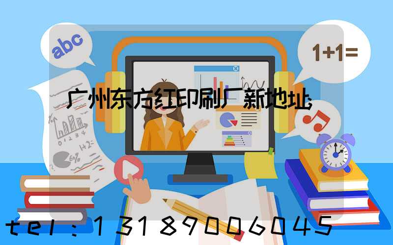 广州东方红印刷厂新地址