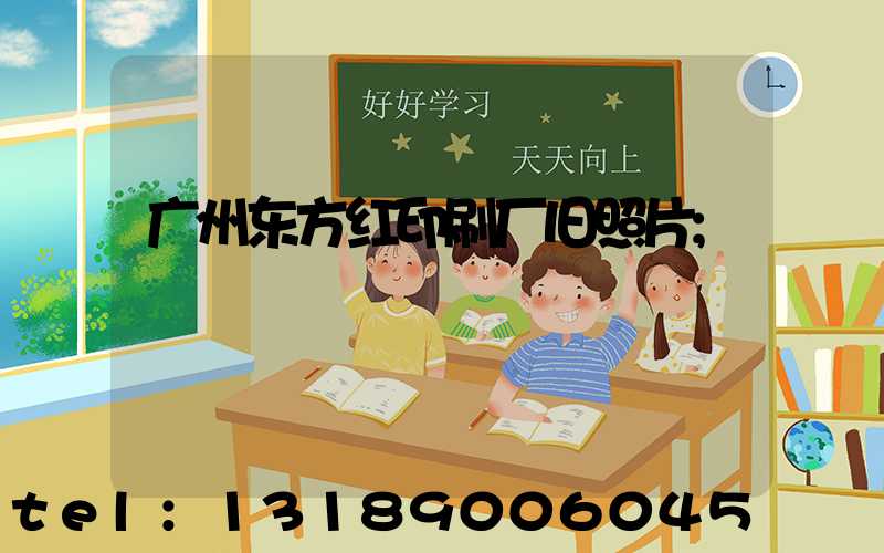 广州东方红印刷厂旧照片