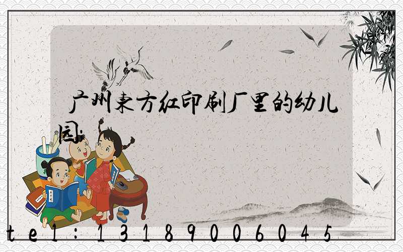 广州东方红印刷厂里的幼儿园