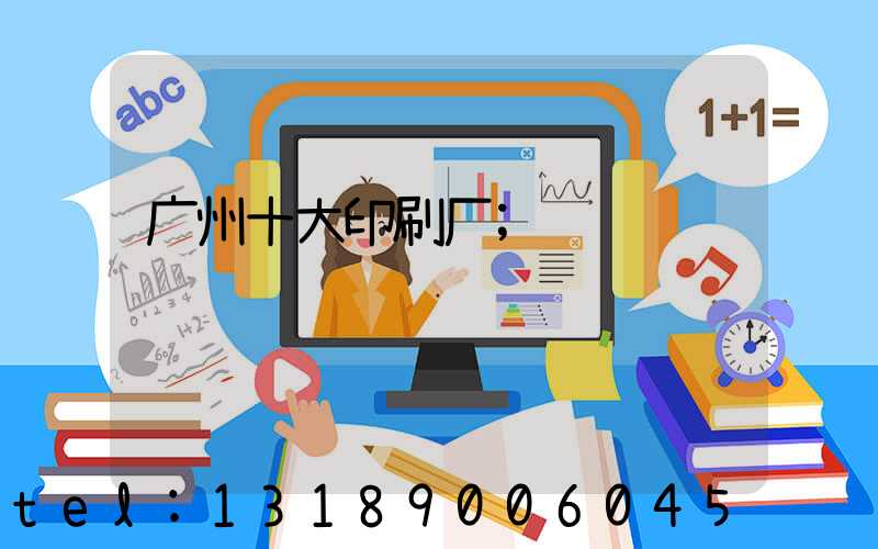 广州十大印刷厂