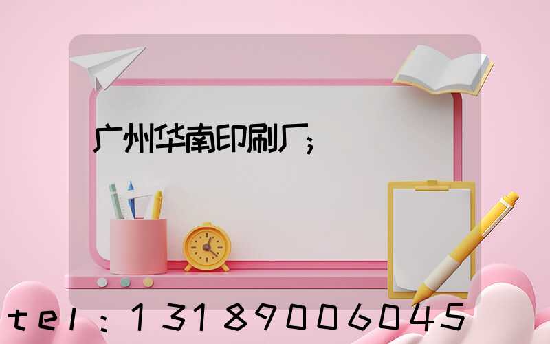 广州华南印刷厂