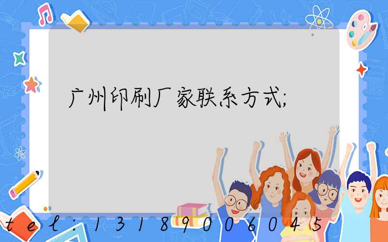 广州印刷厂家联系方式