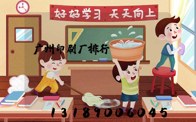 广州印刷厂排行