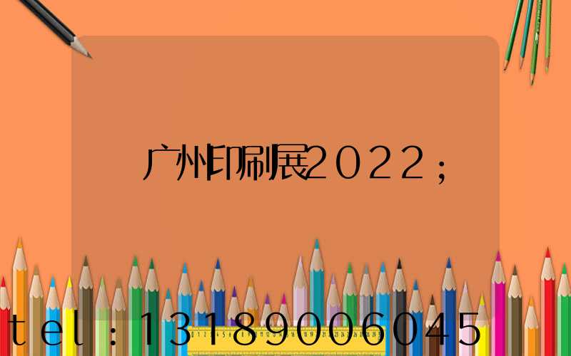 广州印刷展2022