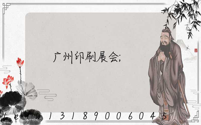 广州印刷展会