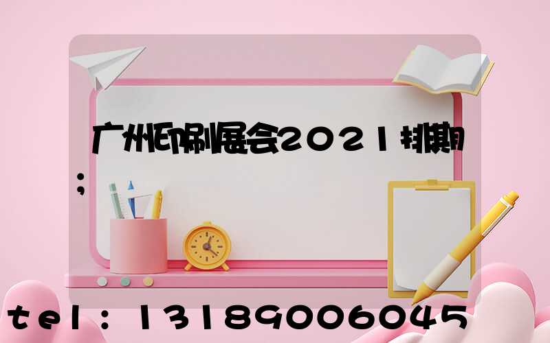 广州印刷展会2021排期