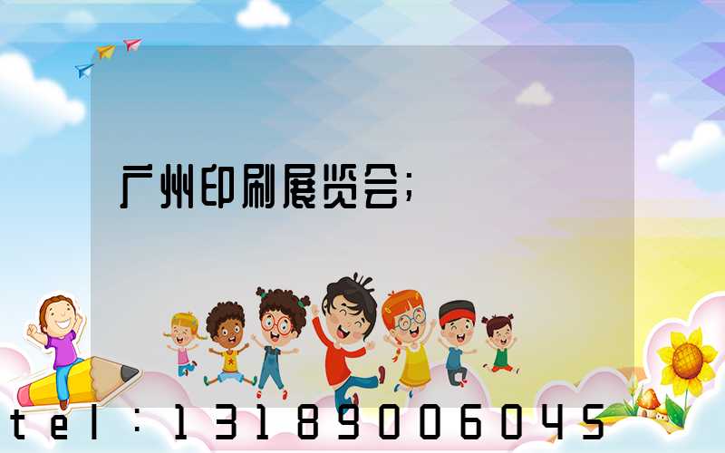 广州印刷展览会