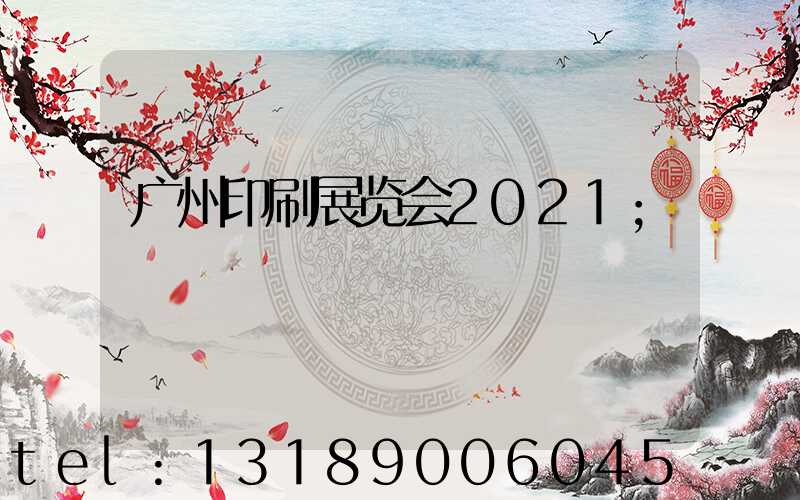 广州印刷展览会2021